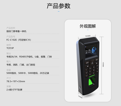 FC-C102E指紋門禁考勤一體機(jī)技術(shù)規(guī)格與選型指南